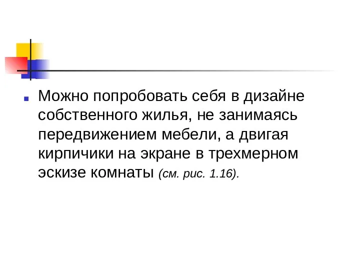 Можно попробовать себя в дизайне собственного жилья, не занимаясь передвижением мебели,