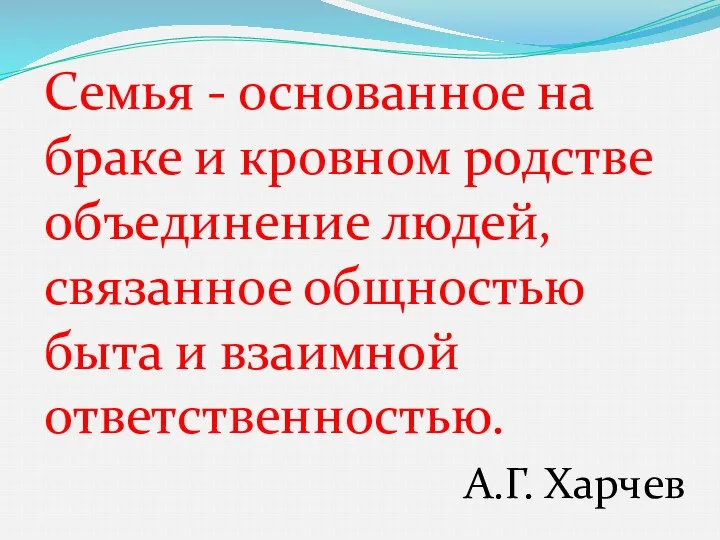 Cемья - основанное на браке и кровном родстве объединение людей, связанное