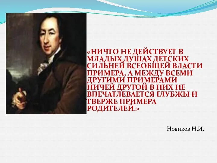 «НИЧТО НЕ ДЕЙСТВУЕТ В МЛАДЫХ ДУШАХ ДЕТСКИХ СИЛЬНЕЙ ВСЕОБЩЕЙ ВЛАСТИ ПРИМЕРА,