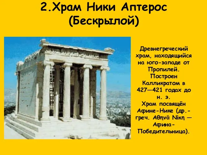 2.Храм Ники Аптерос (Бескрылой) Древнегреческий храм, находящийся на юго-западе от Пропилей.