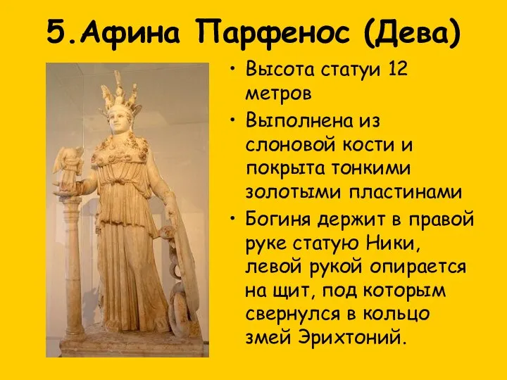 5.Афина Парфенос (Дева) Высота статуи 12 метров Выполнена из слоновой кости