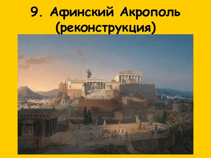 9. Афинский Акрополь (реконструкция)