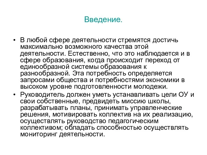 Введение. В любой сфере деятельности стремятся достичь максимально возможного качества этой