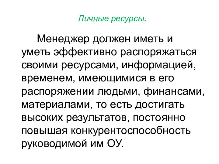 Личные ресурсы. Менеджер должен иметь и уметь эффективно распоряжаться своими ресурсами,