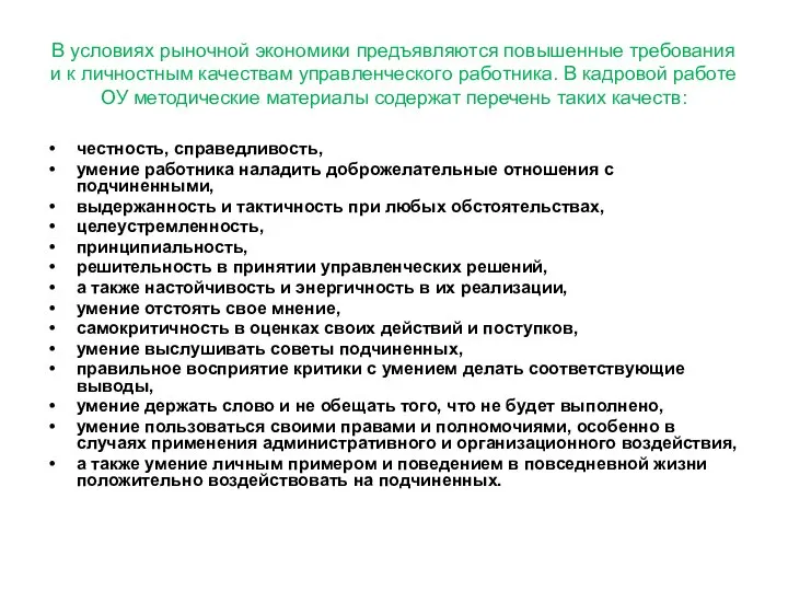 В условиях рыночной экономики предъявляются повышенные требования и к личностным качествам