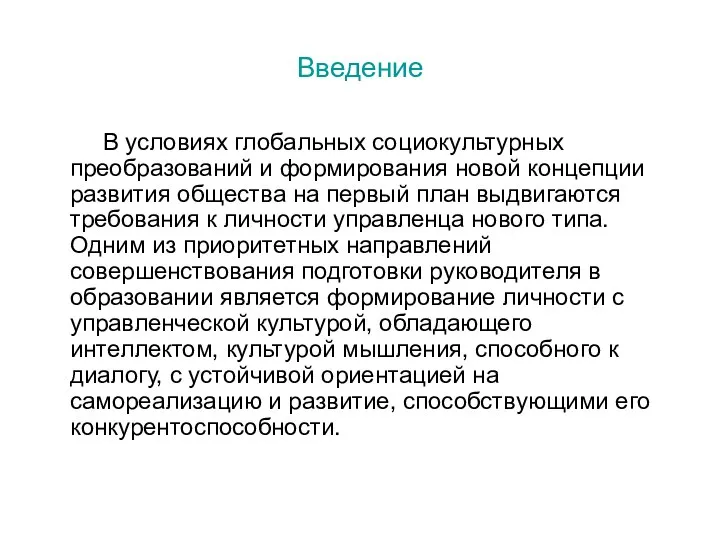 Введение В условиях глобальных социокультурных преобразований и формирования новой концепции развития