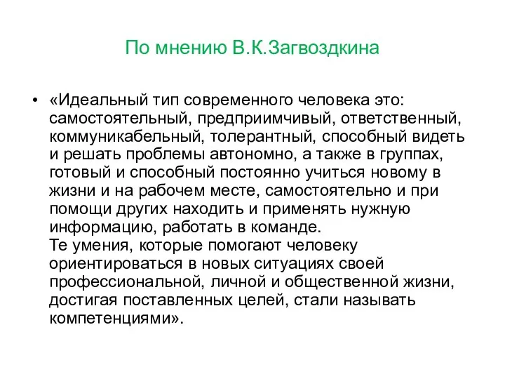 По мнению В.К.Загвоздкина «Идеальный тип современного человека это: самостоятельный, предприимчивый, ответственный,