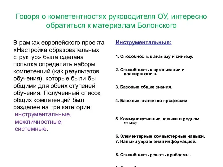 Говоря о компетентностях руководителя ОУ, интересно обратиться к материалам Болонского В