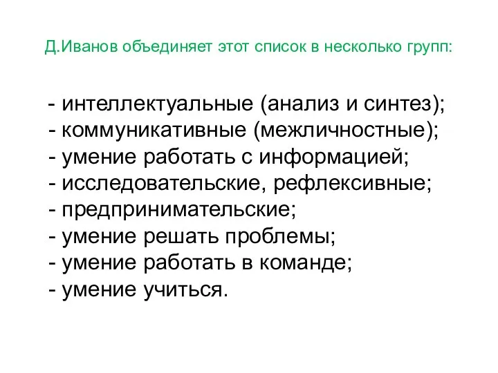 Д.Иванов объединяет этот список в несколько групп: - интеллектуальные (анализ и