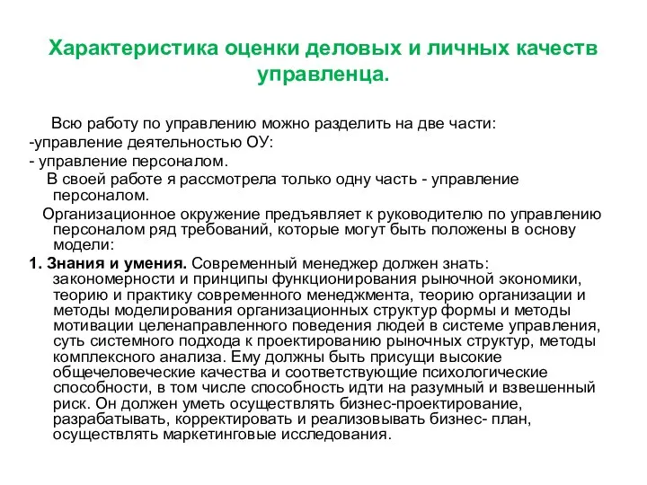 Характеристика оценки деловых и личных качеств управленца. Всю работу по управлению