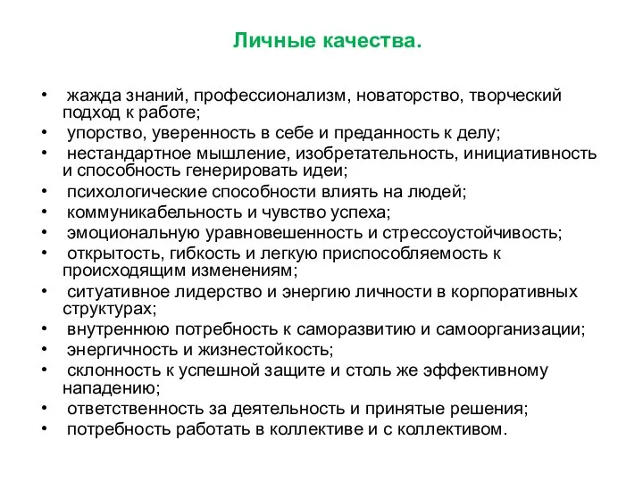 Личные качества. жажда знаний, профессионализм, новаторство, творческий подход к работе; упорство,