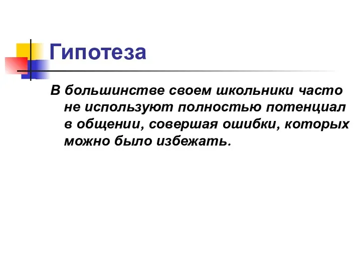 Гипотеза В большинстве своем школьники часто не используют полностью потенциал в