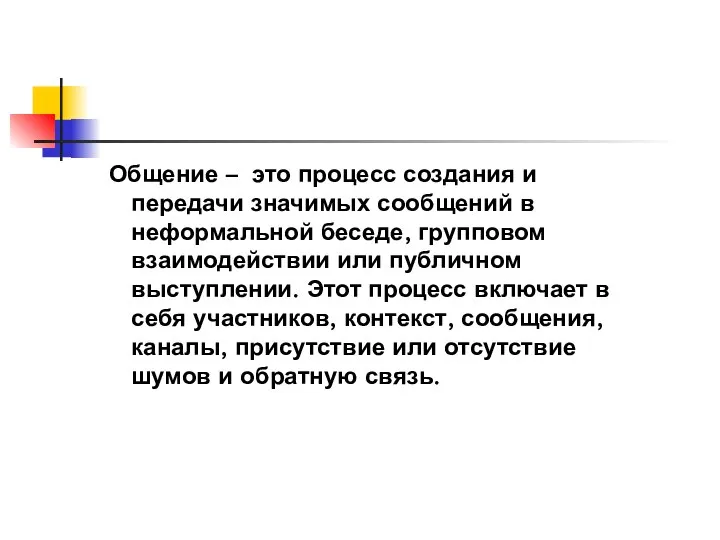 Общение – это процесс создания и передачи значимых сообщений в неформальной