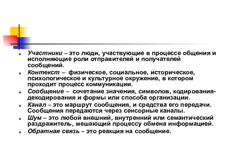 Участники – это люди, участвующие в процессе общения и исполняющие роли