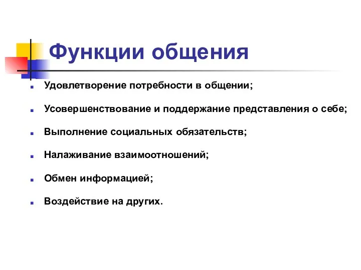 Функции общения Удовлетворение потребности в общении; Усовершенствование и поддержание представления о