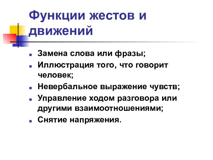 Функции жестов и движений Замена слова или фразы; Иллюстрация того, что