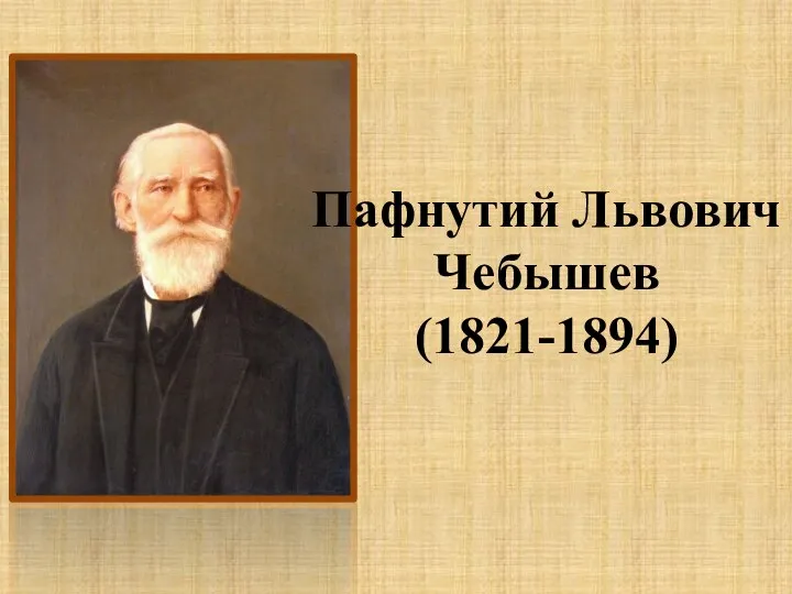 Пафнутий Львович Чебышев (1821-1894)