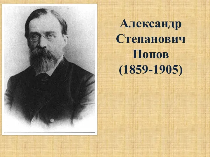 Александр Степанович Попов (1859-1905)