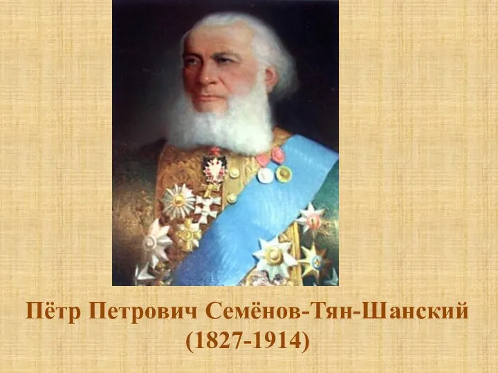 Пётр Петрович Семёнов-Тян-Шанский (1827-1914)