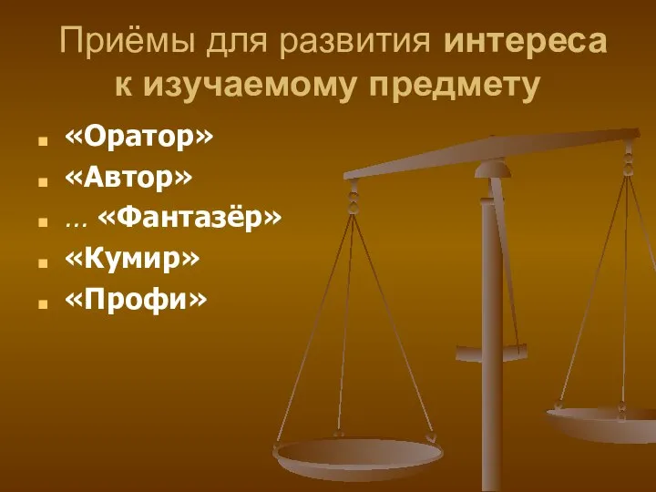 Приёмы для развития интереса к изучаемому предмету «Оратор» «Автор» … «Фантазёр» «Кумир» «Профи»