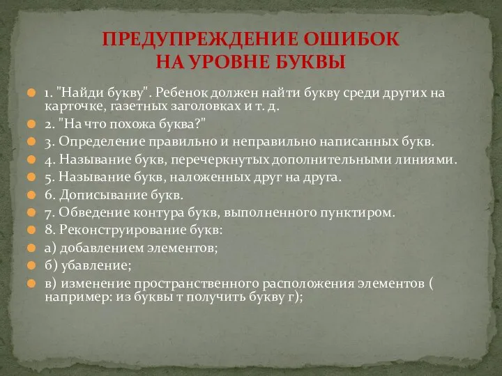 1. "Найди букву". Ребенок должен найти букву среди других на карточке,