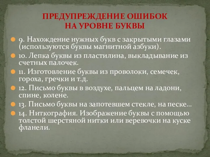 9. Нахождение нужных букв с закрытыми глазами (используются буквы магнитной азбуки).