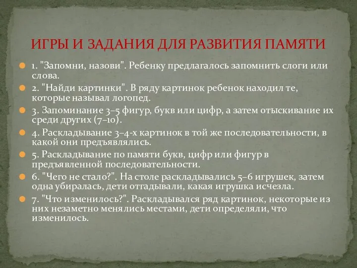 1. "Запомни, назови". Ребенку предлагалось запомнить слоги или слова. 2. "Найди