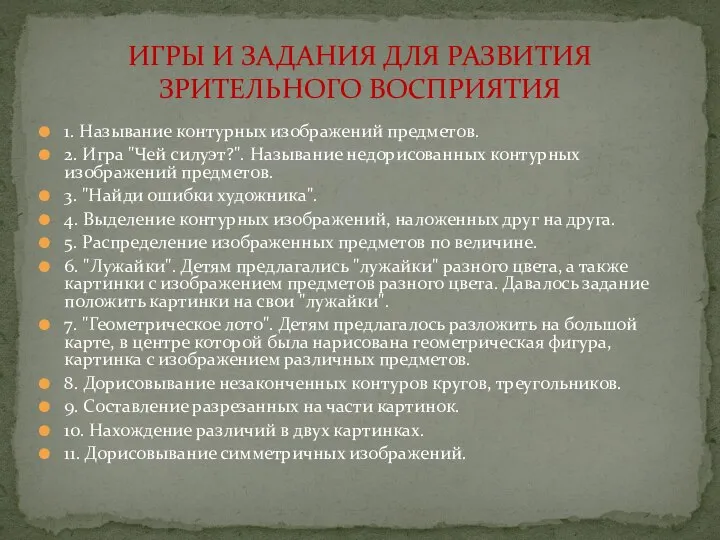 1. Называние контурных изображений предметов. 2. Игра "Чей силуэт?". Называние недорисованных