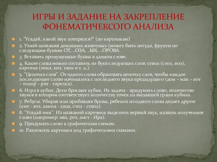 1. "Угадай, какой звук потерялся?" (по картинкам) 2. Узнай названия домашних