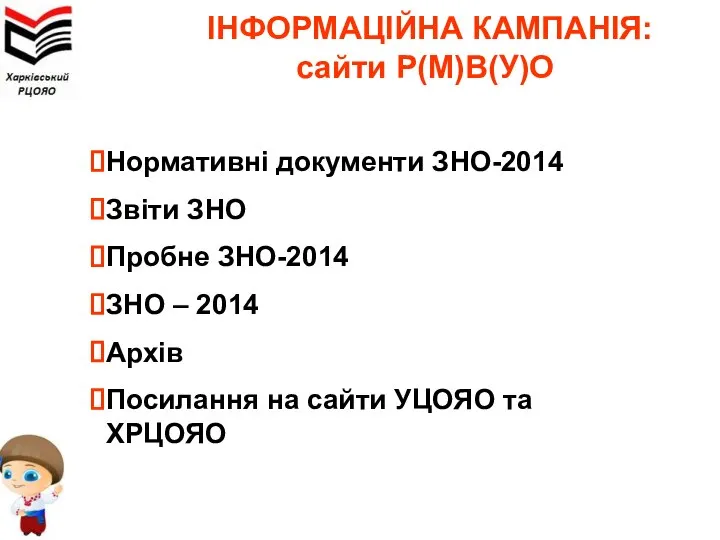 ІНФОРМАЦІЙНА КАМПАНІЯ: сайти Р(М)В(У)О Нормативні документи ЗНО-2014 Звіти ЗНО Пробне ЗНО-2014