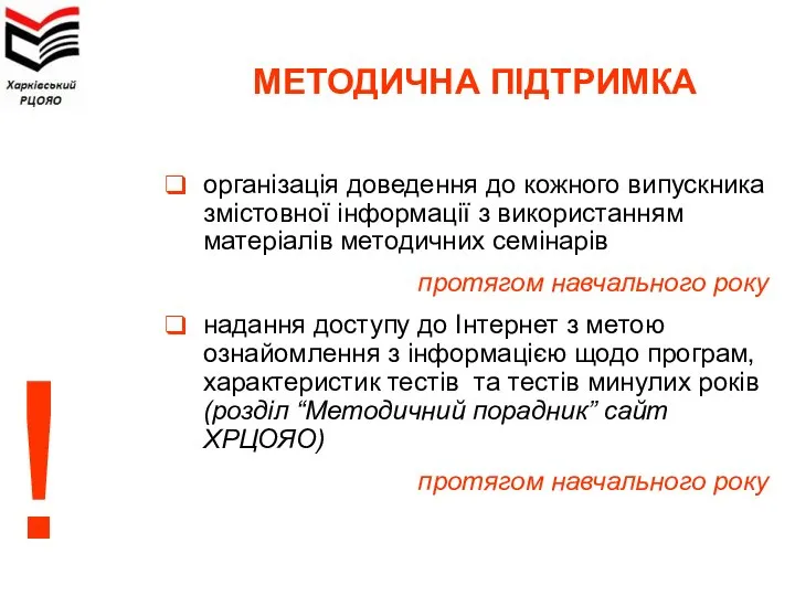 МЕТОДИЧНА ПІДТРИМКА організація доведення до кожного випускника змістовної інформації з використанням