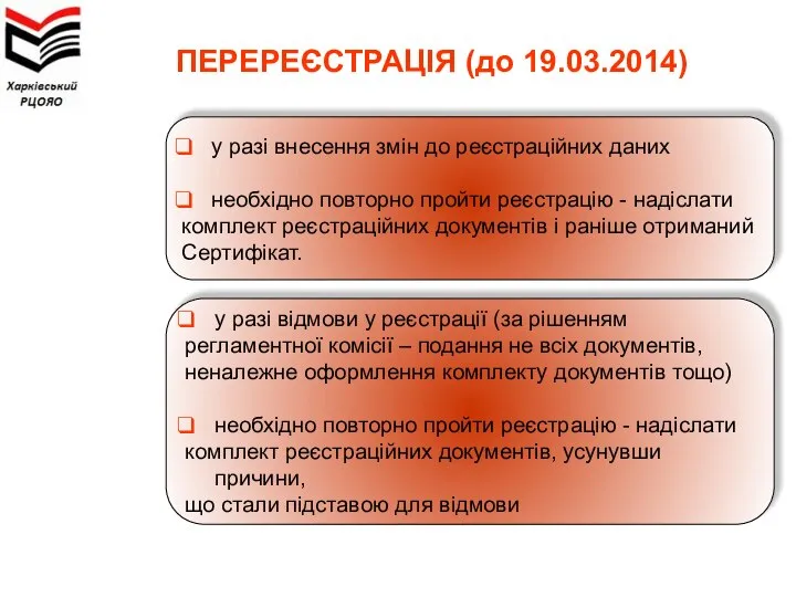 ПЕРЕРЕЄСТРАЦІЯ (до 19.03.2014) у разі відмови у реєстрації (за рішенням регламентної