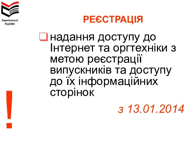 РЕЄСТРАЦІЯ надання доступу до Інтернет та оргтехніки з метою реєстрації випускників