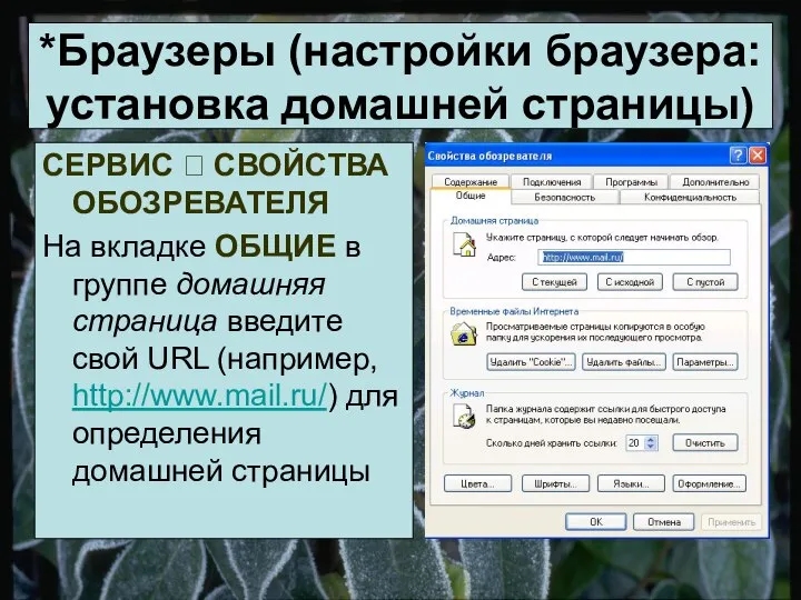 *Браузеры (настройки браузера: установка домашней страницы) СЕРВИС ? СВОЙСТВА ОБОЗРЕВАТЕЛЯ На