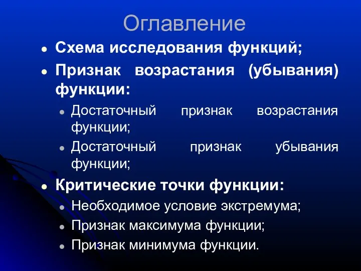 Оглавление Схема исследования функций; Признак возрастания (убывания) функции: Достаточный признак возрастания