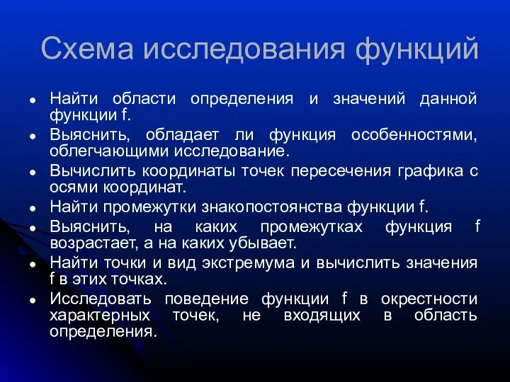 Схема исследования функций Найти области определения и значений данной функции f.