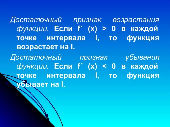 Достаточный признак возрастания функции. Если f´ (x) > 0 в каждой