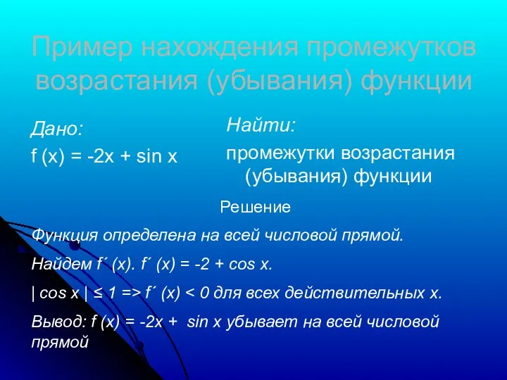 Пример нахождения промежутков возрастания (убывания) функции Дано: f (x) = -2x