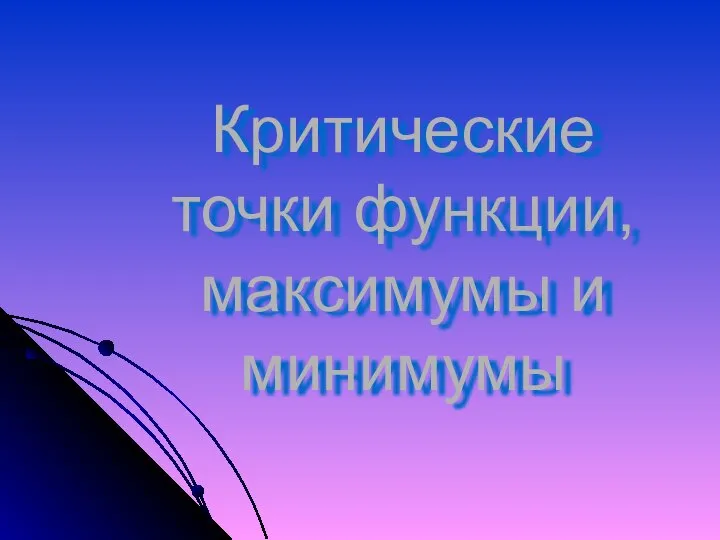 Критические точки функции, максимумы и минимумы