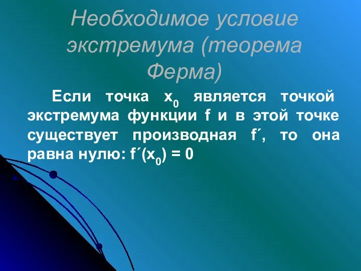 Необходимое условие экстремума (теорема Ферма) Если точка х0 является точкой экстремума