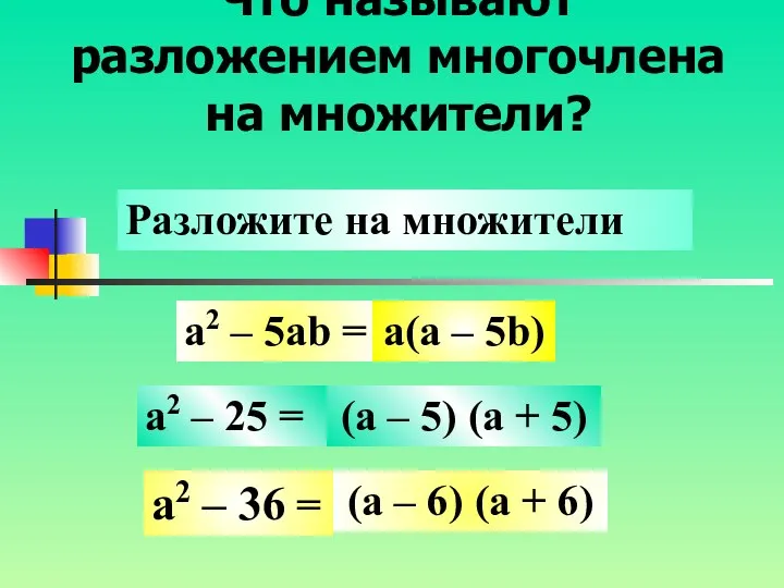 Что называют разложением многочлена на множители? a2 – 5ab = a2