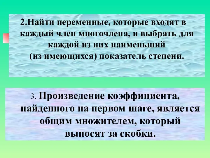 Найти переменные, которые входят в каждый член многочлена, и выбрать для