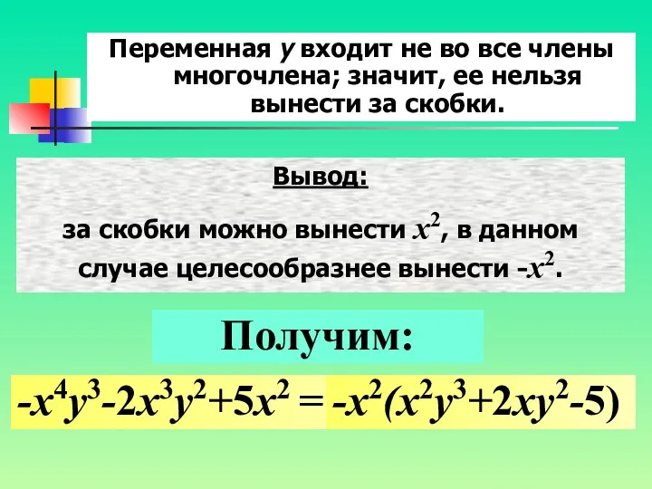 Переменная y входит не во все члены многочлена; значит, ее нельзя