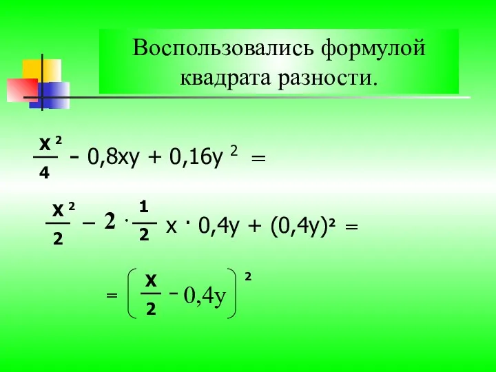 Х 2 4 0,8ху + 0,16у 2 Х 2 2 =