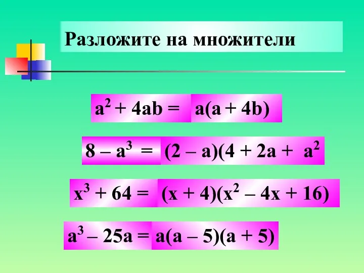 8 – a3 = x3 + 64 = a3 – 25а