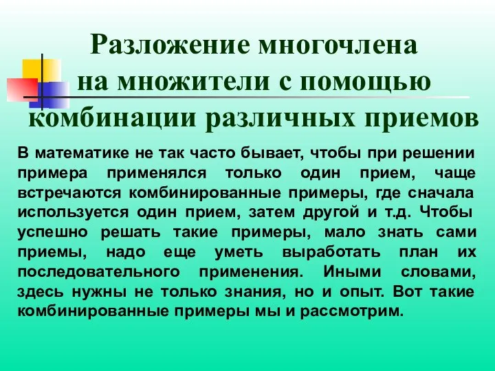 Разложение многочлена на множители с помощью комбинации различных приемов В математике