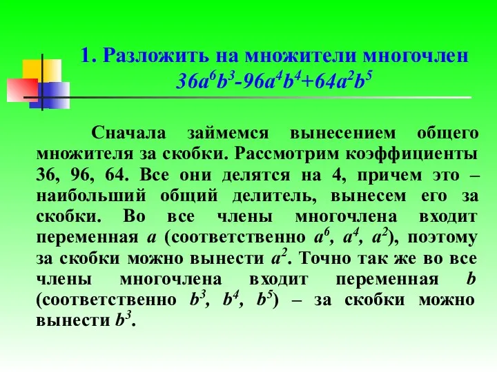 Сначала займемся вынесением общего множителя за скобки. Рассмотрим коэффициенты 36, 96,