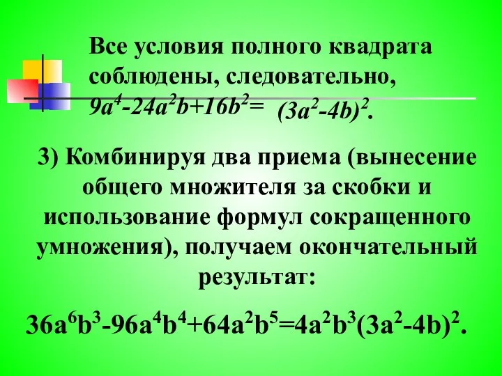 Все условия полного квадрата соблюдены, следовательно, 9a4-24a2b+16b2= 3) Комбинируя два приема