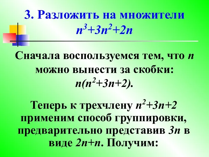 3. Разложить на множители n3+3n2+2n Сначала воспользуемся тем, что n можно