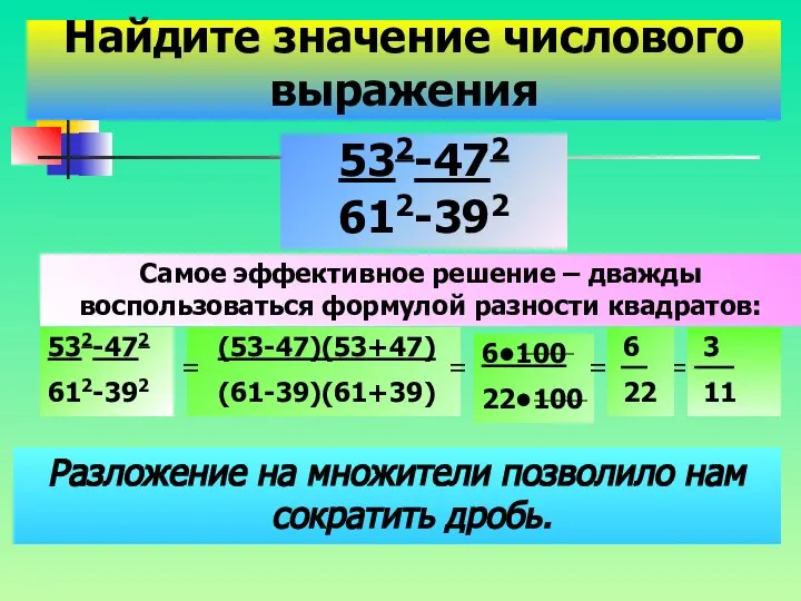 Разложение на множители позволило нам сократить дробь. Найдите значение числового выражения